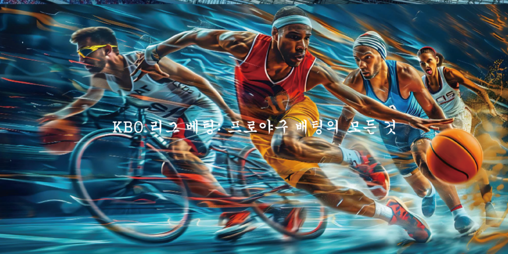 KBO 리그 베팅 프로야구 배팅의 모든 것