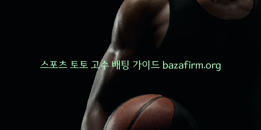 스포츠 토토 고수 배팅 가이드 bazafirm.org